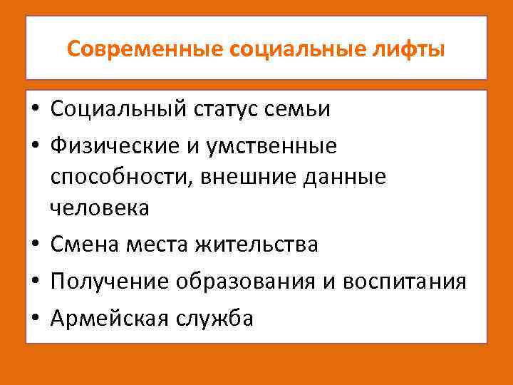 Современные социальные лифты • Социальный статус семьи • Физические и умственные способности, внешние данные