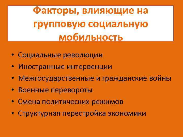 Факторы, влияющие на групповую социальную мобильность • • • Социальные революции Иностранные интервенции Межгосударственные