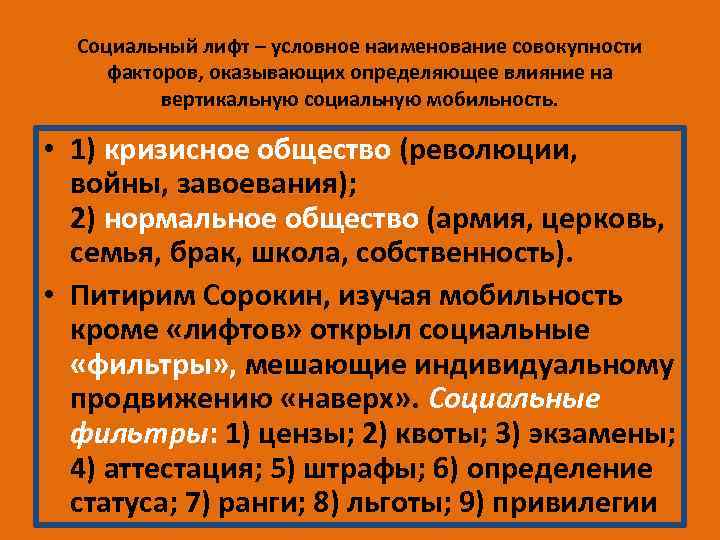 Социальный лифт – условное наименование совокупности факторов, оказывающих определяющее влияние на вертикальную социальную мобильность.