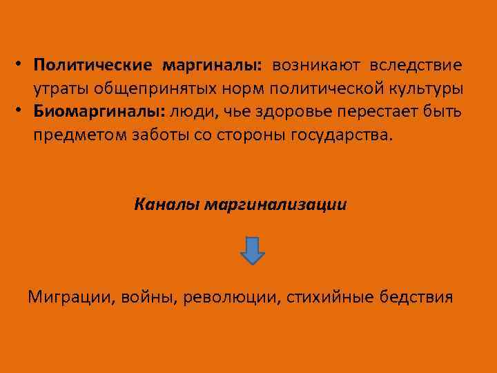  • Политические маргиналы: возникают вследствие утраты общепринятых норм политической культуры • Биомаргиналы: люди,