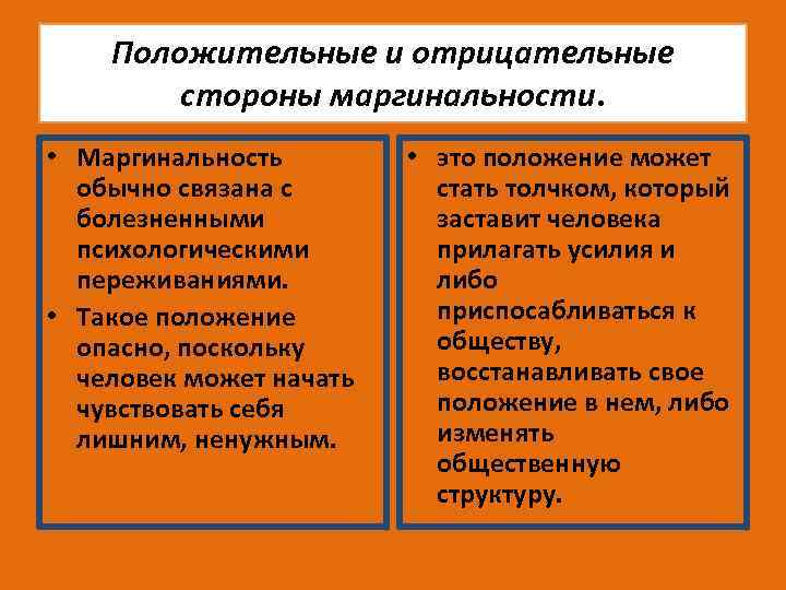 Положительные и отрицательные стороны маргинальности. • Маргинальность обычно связана с болезненными психологическими переживаниями. •