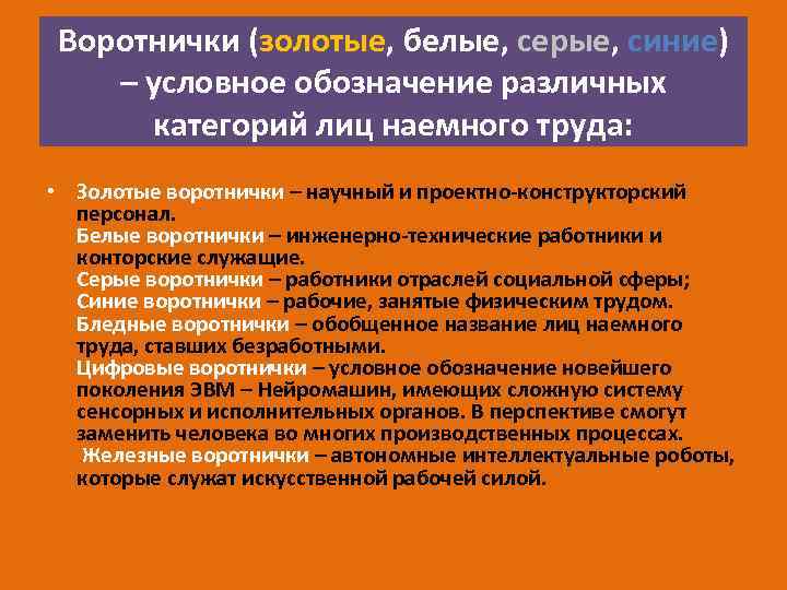 Воротнички (золотые, белые, серые, синие) – условное обозначение различных категорий лиц наемного труда: •