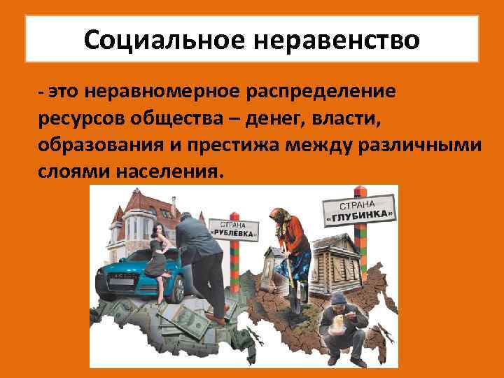 Социальное неравенство - это неравномерное распределение ресурсов общества – денег, власти, образования и престижа