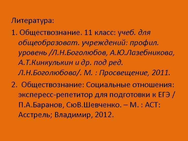 Литература: 1. Обществознание. 11 класс: учеб. для общеобразоват. учреждений: профил. уровень /Л. Н. Боголюбов,