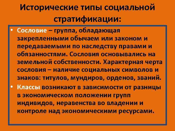 Исторические типы социальной стратификации: • Сословие – группа, обладающая закрепленными обычаем или законом и