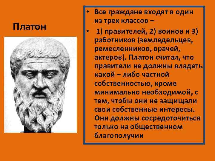 Платон • Все граждане входят в один из трех классов – • 1) правителей,