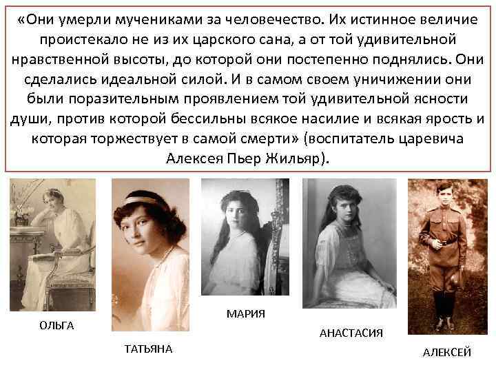  «Они умерли мучениками за человечество. Их истинное величие проистекало не из их царского