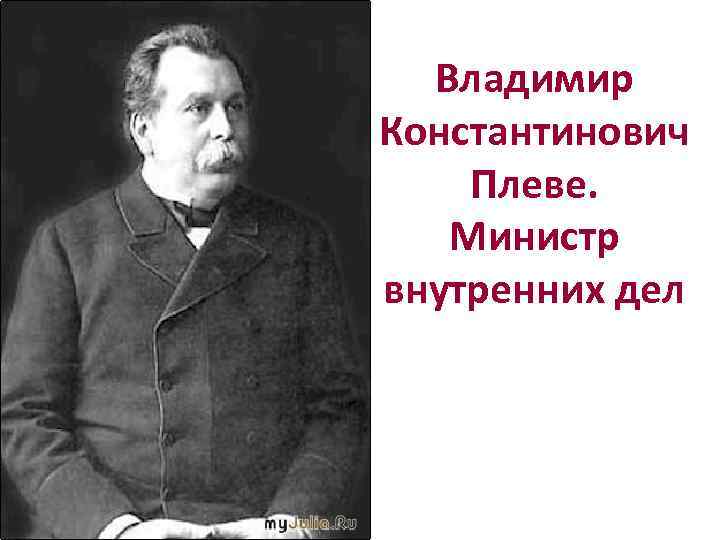 Владимир Константинович Плеве. Министр внутренних дел 