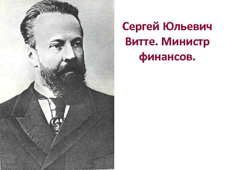 Сергей Юльевич Витте. Министр финансов. 