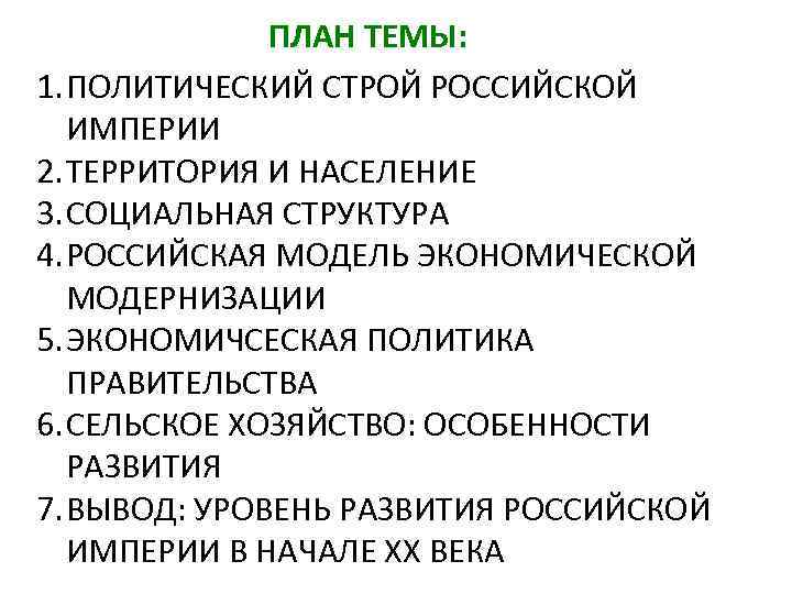 ПЛАН ТЕМЫ: 1. ПОЛИТИЧЕСКИЙ СТРОЙ РОССИЙСКОЙ ИМПЕРИИ 2. ТЕРРИТОРИЯ И НАСЕЛЕНИЕ 3. СОЦИАЛЬНАЯ СТРУКТУРА