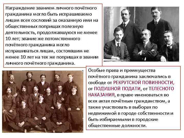 Награждение званием личного почётного гражданина могло быть испрашиваемо лицам всех сословий за оказанную ими