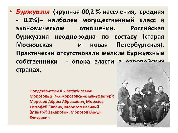  • Буржуазия (крупная 00, 2 % населения, средняя - 0. 2%)– наиболее могущественный