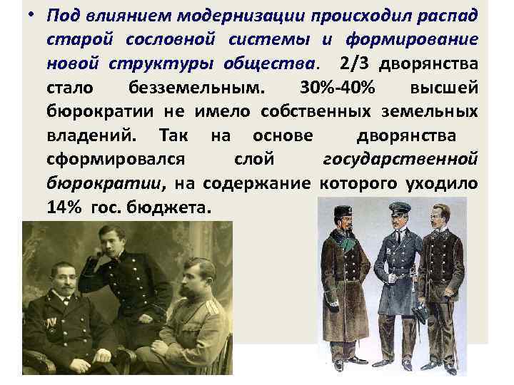  • Под влиянием модернизации происходил распад старой сословной системы и формирование новой структуры