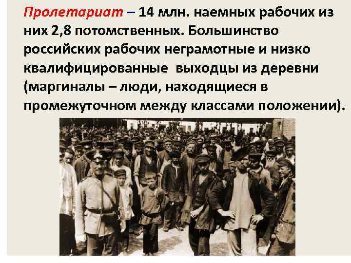 Пролетариат – 14 млн. наемных рабочих из них 2, 8 потомственных. Большинство российских рабочих