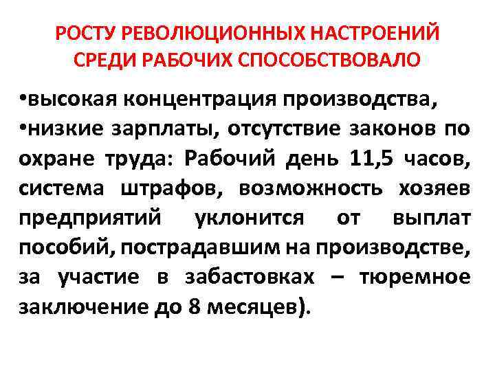 РОСТУ РЕВОЛЮЦИОННЫХ НАСТРОЕНИЙ СРЕДИ РАБОЧИХ СПОСОБСТВОВАЛО • высокая концентрация производства, • низкие зарплаты, отсутствие