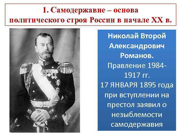 1. Самодержавие – основа политического строя России в начале ХХ в. Николай Второй Александрович