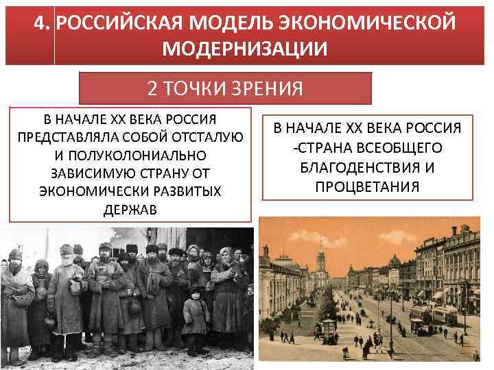 4. РОССИЙСКАЯ МОДЕЛЬ ЭКОНОМИЧЕСКОЙ МОДЕРНИЗАЦИИ 2 ТОЧКИ ЗРЕНИЯ В НАЧАЛЕ ХХ ВЕКА РОССИЯ ПРЕДСТАВЛЯЛА