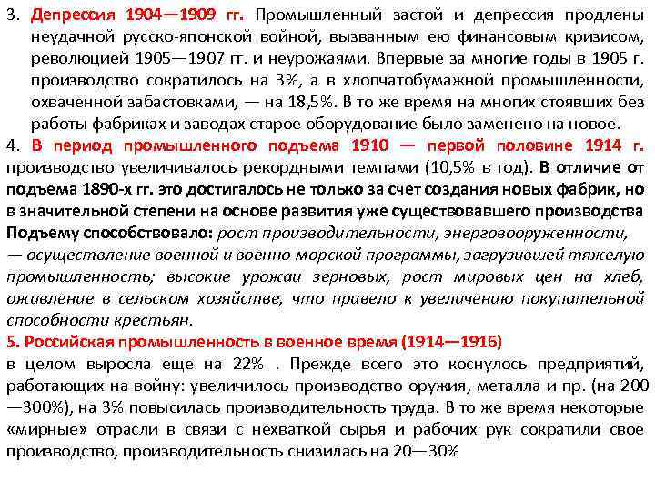 3. Депрессия 1904— 1909 гг. Промышленный застой и депрессия продлены неудачной русско-японской войной, вызванным