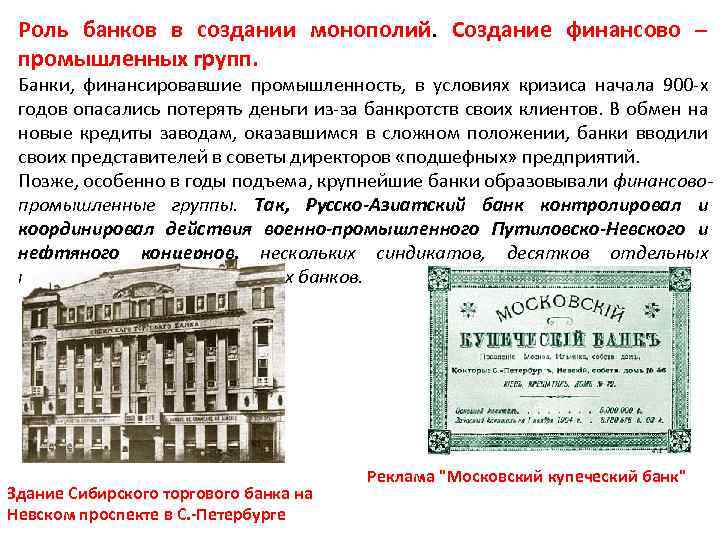 Роль банков в создании монополий. Создание финансово – промышленных групп. Банки, финансировавшие промышленность, в