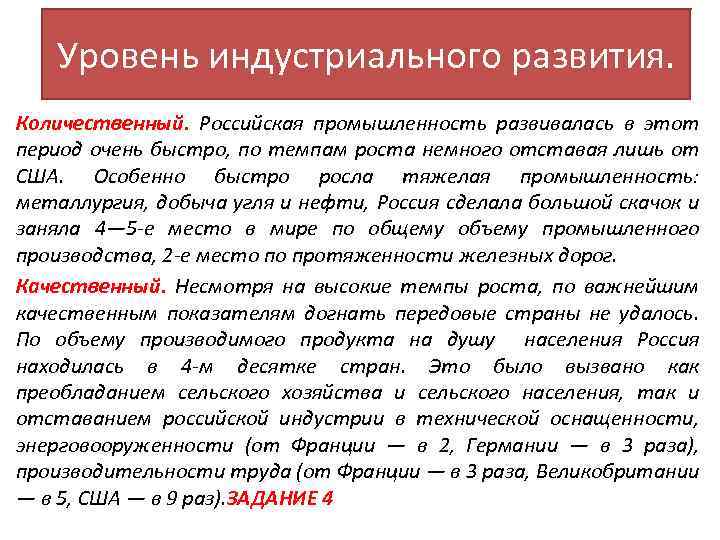 Уровень индустриального развития. Количественный. Российская промышленность развивалась в этот период очень быстро, по темпам