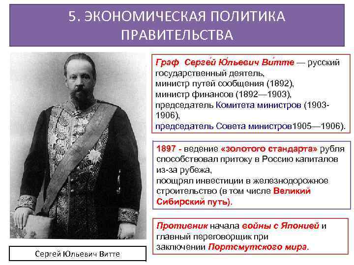 5. ЭКОНОМИЧЕСКАЯ ПОЛИТИКА ПРАВИТЕЛЬСТВА Граф Серге й Ю льевич Ви тте — русский государственный