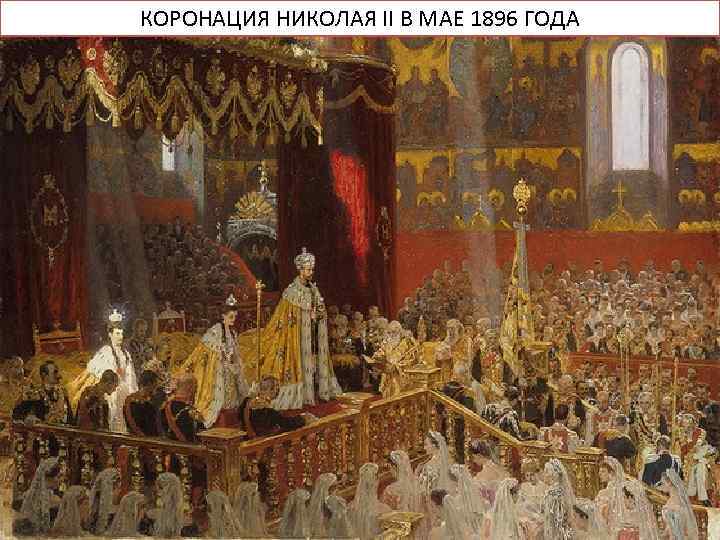 КОРОНАЦИЯ НИКОЛАЯ II В МАЕ 1896 ГОДА 