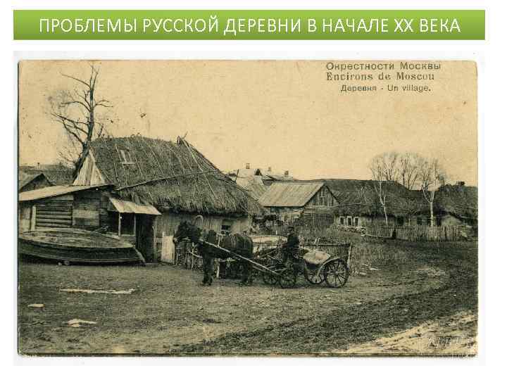 ПРОБЛЕМЫ РУССКОЙ ДЕРЕВНИ В НАЧАЛЕ ХХ ВЕКА 