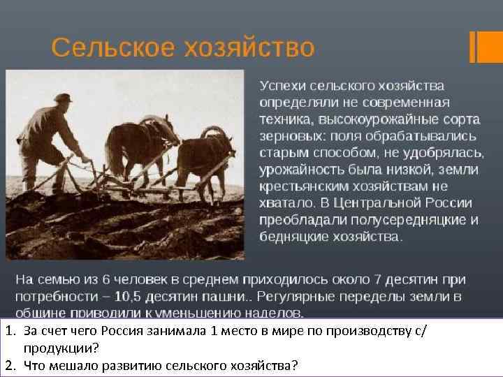 1. За счет чего Россия занимала 1 место в мире по производству с/ продукции?