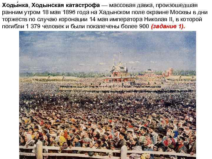 Ходы нка, Ходынская катастрофа — массовая давка, произошедшая ранним утром 18 мая 1896 года