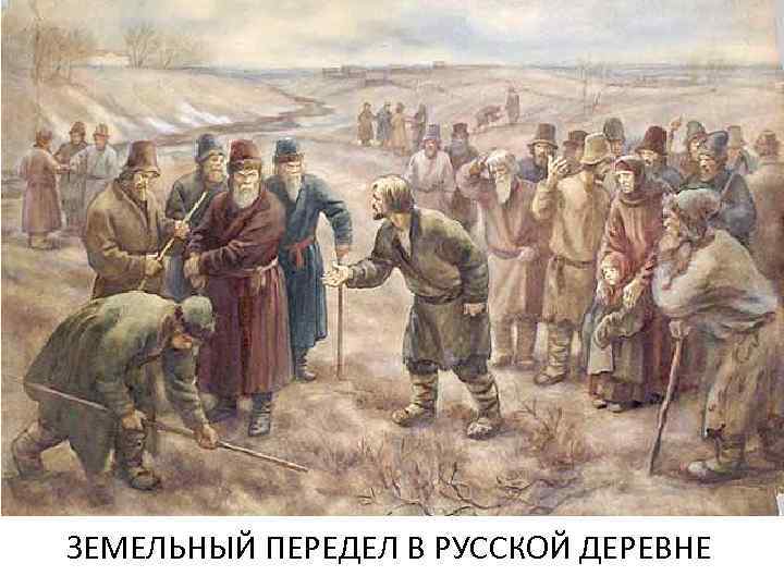 ЗЕМЕЛЬНЫЙ ПЕРЕДЕЛ В РУССКОЙ ДЕРЕВНЕ 