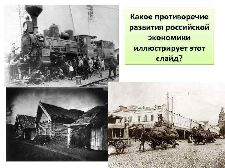 Какое противоречие развития российской экономики иллюстрирует этот слайд? 