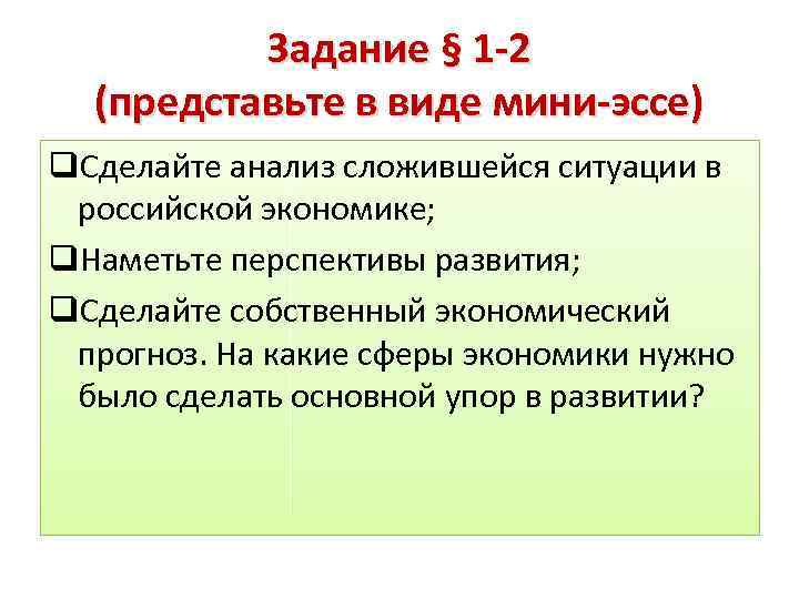 Задание § 1 -2 (представьте в виде мини-эссе) q. Сделайте анализ сложившейся ситуации в