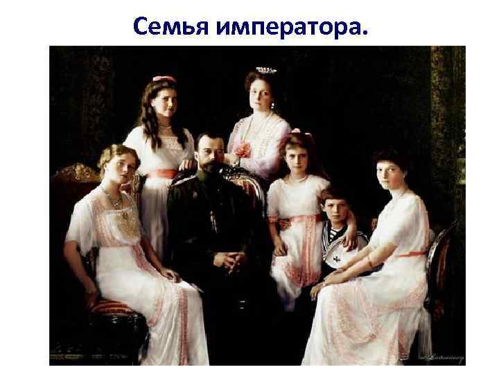 Семья императора. 