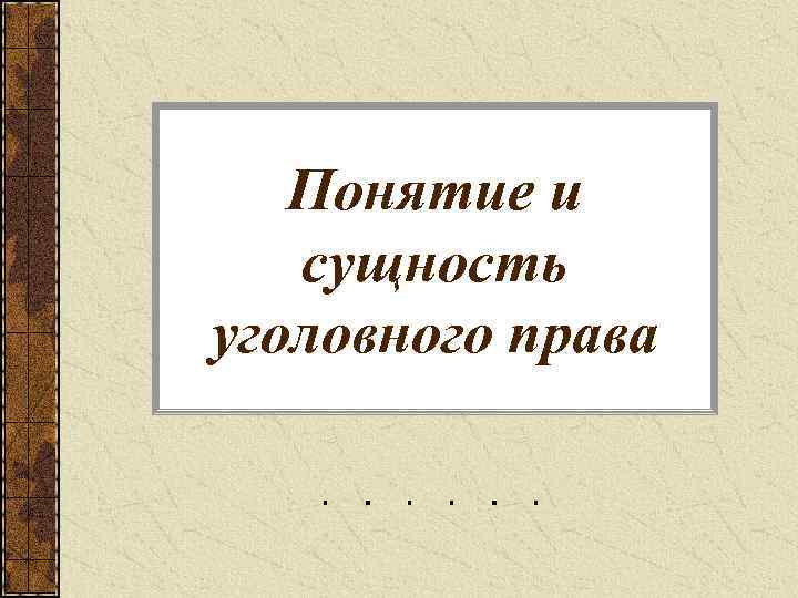 Понятие и сущность уголовного права 