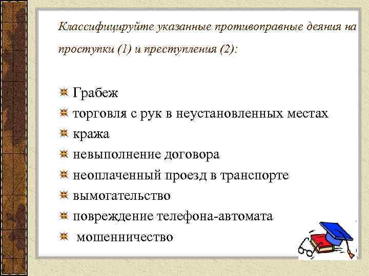 Классифицируйте указанные противоправные деяния на проступки (1) и преступления (2): Грабеж торговля с рук