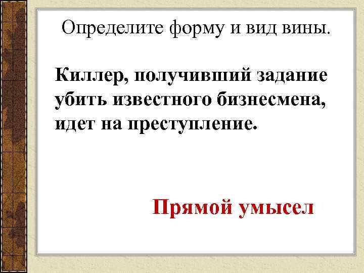 Определите форму и вид вины. Киллер, получивший задание убить известного бизнесмена, идет на преступление.