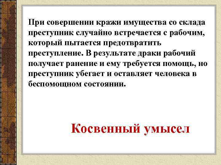При совершении кражи имущества со склада преступник случайно встречается с рабочим, который пытается предотвратить