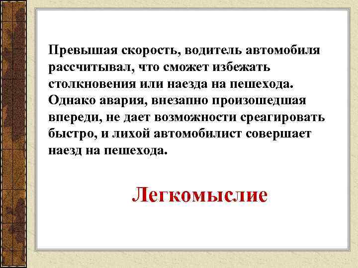 Превышая скорость, водитель автомобиля рассчитывал, что сможет избежать столкновения или наезда на пешехода. Однако