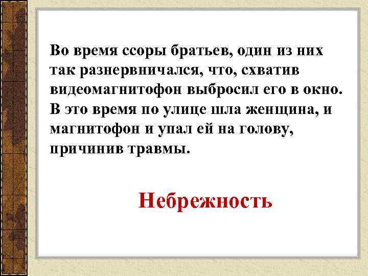 Во время ссоры братьев, один из них так разнервничался, что, схватив видеомагнитофон выбросил его
