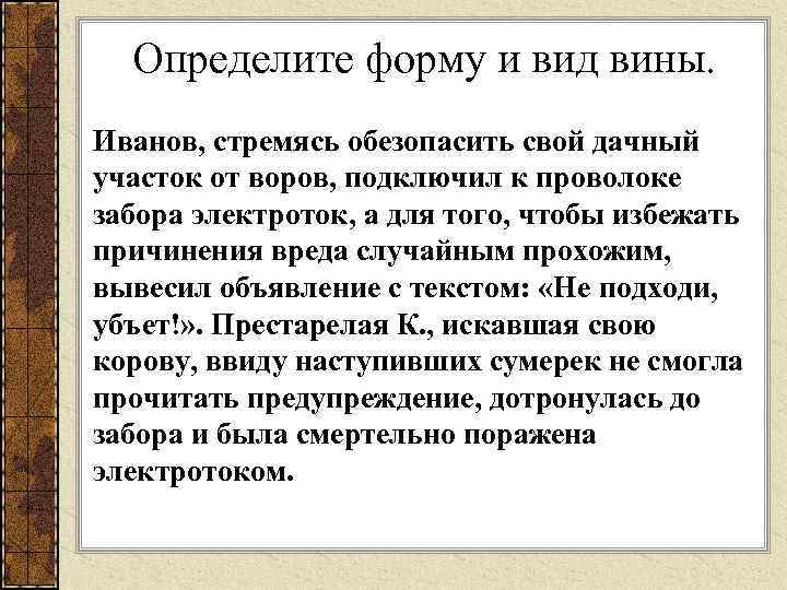 Определите форму и вид вины. Иванов, стремясь обезопасить свой дачный участок от воров, подключил