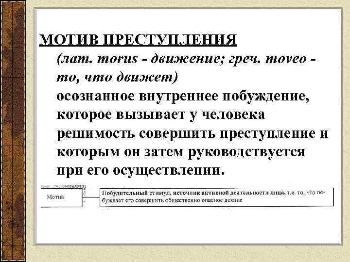 МОТИВ ПРЕСТУПЛЕНИЯ (лат. morus - движение; греч. moveo то, что движет) осознанное внутреннее побуждение,
