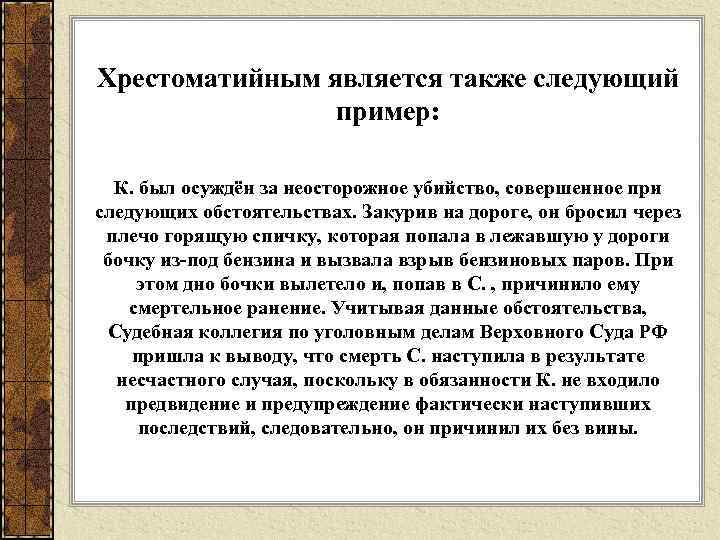 Хрестоматийным является также следующий пример: К. был осуждён за неосторожное убийство, совершенное при следующих