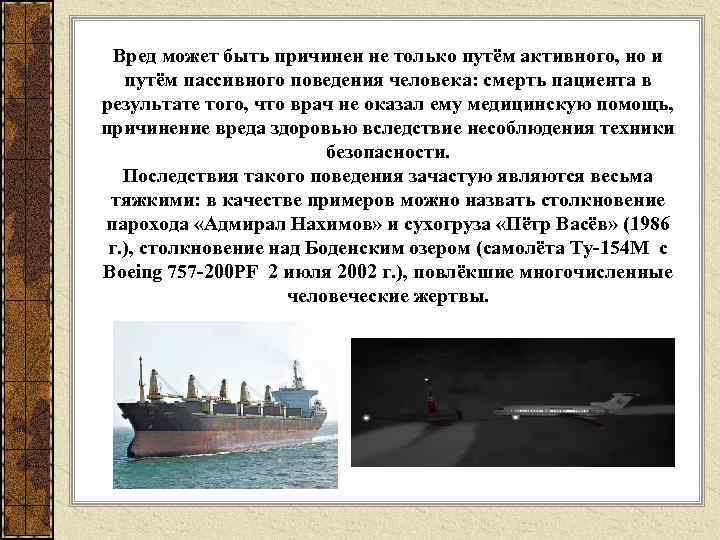Вред может быть причинен не только путём активного, но и путём пассивного поведения человека: