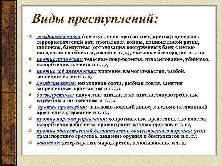 Виды преступлений: государственные: (преступления против государства): диверсия, террористический акт, пропаганда войны, национальной розни, шпионаж,