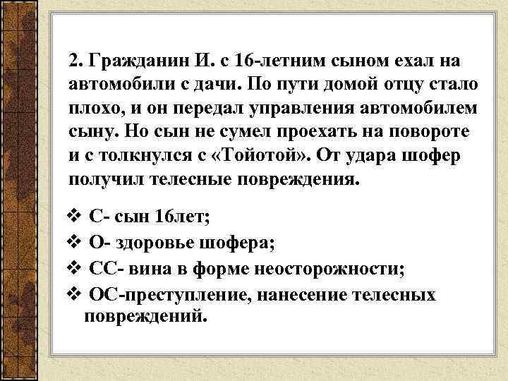 2. Гражданин И. с 16 -летним сыном ехал на автомобили с дачи. По пути