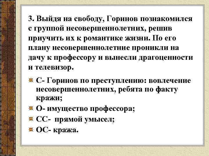 3. Выйдя на свободу, Горинов познакомился с группой несовершеннолетних, решив приучить их к романтике