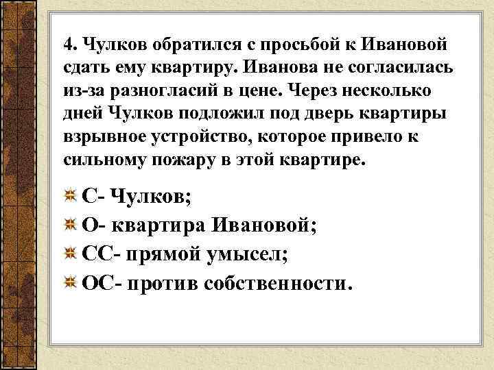 4. Чулков обратился с просьбой к Ивановой сдать ему квартиру. Иванова не согласилась из-за