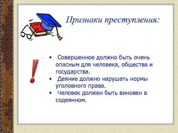 Признаки преступления: • Совершенное должно быть очень опасным для человека, общества и государства. •