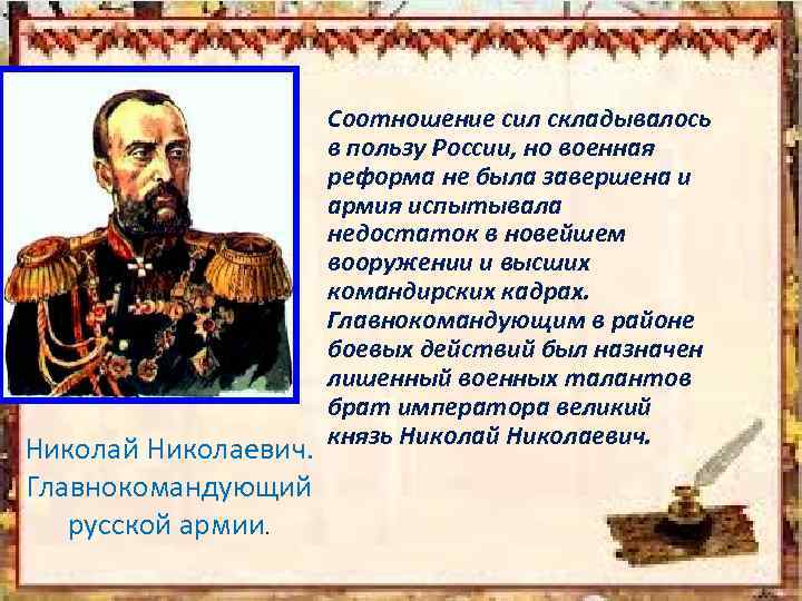 Николай Николаевич. Главнокомандующий русской армии. Соотношение сил складывалось в пользу России, но военная реформа