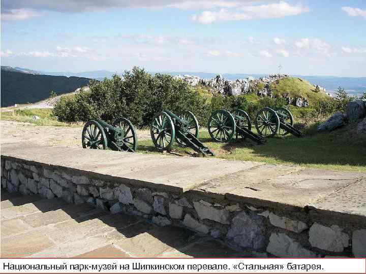 Национальный парк-музей на Шипкинском перевале. «Стальная» батарея. 